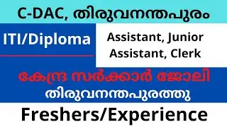 C-DAC, തിരുവനന്തപുരം | ITI/Diploma jobs | kerala jobs 2022