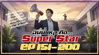 ฉันนี่แหละ SuperStar EP 151-200 รวมตอน #นิยายเสียง #นิยายจีน #นิยาย #นิยายเสียงจีน