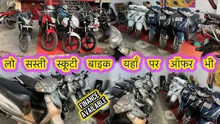 स्कूटी और बाइक सस्ती 26 जनवरी सेल 😱| Second Hand Bik Lucknow | Splendour | Activa 