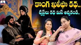 Ramaa Raavi Stories COMEDY STORY | BEDTIME STORIES | 2026 New Stories | SumanTV Ramaa Raavi Stories