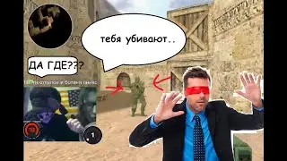 играю с завязанными глазами а девушка подсказывает / кс 1.6
