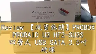 Review 【現貨熱銷】PROBOX PRORAID U3 HF2-SU3S 四層式 USB SATA 3.5吋 硬碟外接盒