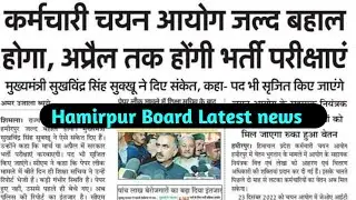 Hamirpur Board Latest Update 2023 | HPSSC HAMIRPUR BOARD Exam 2023 Recruitment Updates