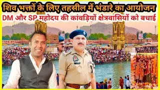 Shamli | DM और SP महोदय न कावड़ियों और क्षेत्र वासियों को दी बधाई और बताएं जरूरी दिशा निर्देश और रूट