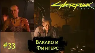 Wakako and Fingers ➤ Cyberpunk 2077 #33