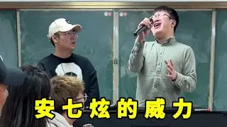 安七炫的威力這麼大嗎？一句話讓張主任乖乖聽話【胖超說藝考】