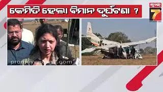 କେମିତି ହେଲା ବିମାନ ଦୁର୍ଘଟଣା ? ମିଳିଛି ବ୍ଲାକ ବକ୍ସ, କିନ୍ତୁ ୨୪ ଘଣ୍ଟା ପରେ ବି ସ୍ପଷ୍ଟ ହୋଇନି ପ୍ରକୃତ କାରଣ !