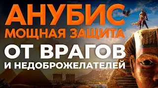 АНУБИС - мощная защита от ВРАГОВ и НЕДОБРОЖЕЛАТЕЛЕЙ | медитация защиты