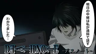 【デスノート】Lがテイラーの代わりに話していたら