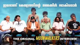 The Original Moonwalkers Interview | Babu | Sajeesh | Ajith | Johnson | Saji | Shelton | Moonwalk