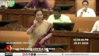 അടിയന്തരപ്രമേയം ചർച്ചയ്ക്ക് എടുത്ത്  വെട്ടിലായി പ്രതിപക്ഷം | UDF | KERALA LEGISLATIVE ASSEMBLY