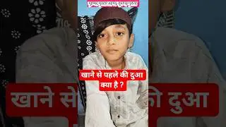 सवाल : खाना खाने से पहले की दुआ क्या है ? #viral @iamamuslim @safaislamic