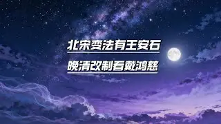 两个王朝，同一种孤独：王安石与戴鸿慈。900年前，王安石想用一己之力扭转北宋的乾坤；一百年前，戴鸿慈想用一张蓝图，重塑晚清的骨骼。