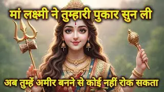 मां लक्ष्मी ने तुम्हारी पुकार सुन ली। अब तुम्हें अमीर बनने से कोई नहीं रोक सकता.🌺maa Laxmi sandesh 🌺