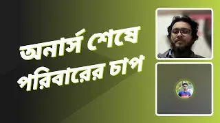 অনার্স শেষে যখন পরিবার চাপ দেয় তখন আমরা বুঝি। Freelancing or Job, which is a good choice then?