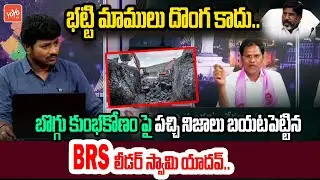భట్టి మాములు దొంగ కాదు.. BRS Leader Swamy Yadav Reaction On Coal scam | YOYO TV Channel