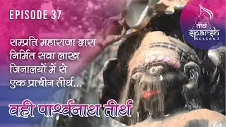 Vahi Parshwanath Tirth सम्प्रति महाराजा द्वारा निर्मित वही पार्श्वनाथ तीर्थ|TirthSparsh-2|Episode-37