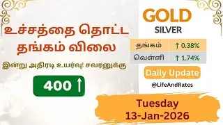 உச்சத்தை தொட்ட தங்கம் | Gold Rate Today (13-01-26) இன்றைய தங்கம் வெள்ளி விலை | #goldrate #goldprice