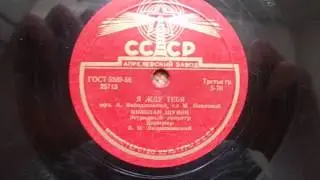 Николай Щукин &ndash; Я жду тебя (1955)