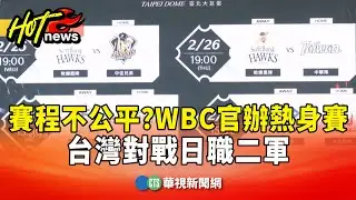 賽程不公平？　WBC官辦熱身賽　台灣對戰日職二軍｜華視新聞 20260120 @CtsTw