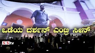 ODEYA Darshan Entry Scene | Odeya Opening Scene | Darshan Mass Entry On Odeya Movie - SStv
