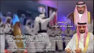 مجرور || استقبال قبيلة مطير للدواسر في بادية الشلالحه | كلمات واداء : نشمي الشلاحي