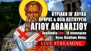 ΑΓΙΟΥ ΑΘΑΝΑΣΙΟΥ 2026 Live: ΘΕΙΑ ΛΕΙΤΟΥΡΓΙΑ ΚΥΡΙΑΚΗΣ ΙΒ ΛΟΥΚΑ 18 Ιανουαρίου Ζωντανά - Πύλη Τρικάλων