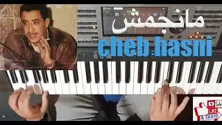 مانجمش انا نفارقها للفنان الشاب حسني بالنوتة الحرفية / تعليم الاورغ