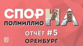 Спор на полмиллиона. Отчет о выполнении задания №5. Оренбург