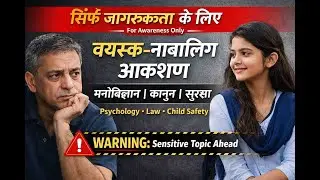 वयस्क–नाबालिग आकर्षण: मनोवैज्ञानिक कारण, क़ानूनी सच्चाई और जागरूकता (Awareness Video)