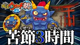 全力で筋トレした妖怪たちを見てくれ！【妖怪ウォッチ2真打】