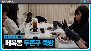 민교 집에서 두쫀쿠 만들기 【메복동 쿡방 :: 26.01.18 #1】 타튜브 풀영상