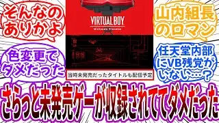 任天堂「バーチャルボーイには当時未発売だったタイトルも配信予定」←さらっと未発売ゲーが収録されててダメだったｗｗに対するネット民の反応【任天堂】