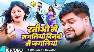 #Video  रतीओ में जगलियों दिनवो में जगलियों  #Sagar Bedardi, #Srishti Bharti  Maghi Sad Song 2026