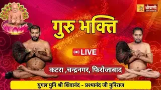 LIVE 28-DEC || गुरू भक्ति || मुनि श्री शिवानंद-प्रशमानंद जी मुनिराज || कटरा ,चन्द्रनगर, फिरोजाबाद