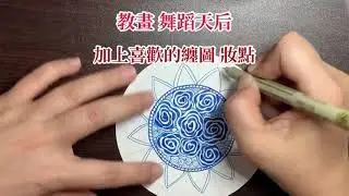禪繞畫~圓磚(舞蹈天后)