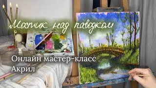 Мастер-класс. Живопись акрилом. Мост, отражение, полный урок#урокрисования #акрил #обучениерисованию