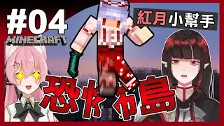【Minecraft】恐怖島事記EP.04 | 揮舞着長刀的那個男人 | ft.@RLuo_0820  @MoonRed  | 亞洛赫 | 全字幕