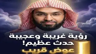 رؤية غريبة وعجيبه بالشيخ عائض القرني والشيخ يكشف عن  حدث عظيم يبشر بعوض قريب
