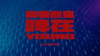 B.T.O.D x 夏沐Melo Moon《我看你是啤在Young》Official Music Video