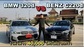 มิลต่อมิล Mercedes-Benz C220d Avantgarde ประกบ BMW 320d LCi ตัวจบดีเซลสายหรู