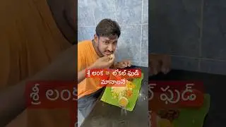 Sri Lanka lo Villu food 😋 | I tried Sri Lanka, local food ￼Meals In Colombo Mayura Hotel