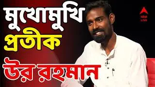 Pratik Ur Rahaman LIVE: মহম্মদ সেলিমের ওপর এত রাগ কেন? ABP Ananda-এ বিস্ফোরক প্রতীক উর রহমান