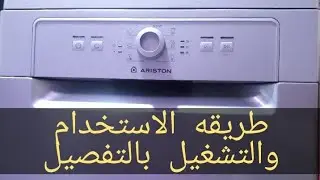 Как эксплуатировать и использовать посудомоечную машину Ariston