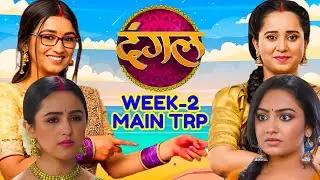 Dangal TV Week 2 TRP - Dangal TV Week 2 Main BARC TRP - Dangal TV Shows TRP List Latest