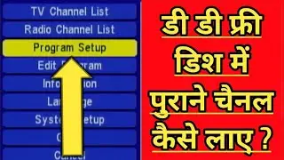 डी डी फ्री डिश में पुराने चैनल कैसे लाये ? | How to add old channel in dd free dish ?