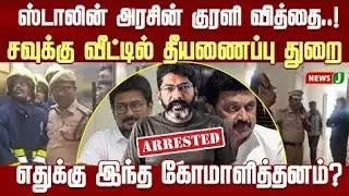 Savukku Shankar கைது! | கோமாளித்தனம் செய்யும் ஸ்டாலின் அரசு | DMKFails | MKStalin | Udhay | NewsJ