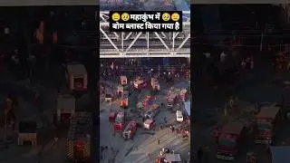Prayagraj mahakumbh mein Bam blast 🥺😭😭 #shorts #video #mahakumbh2025 #Bam blast 🥺