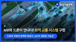 드론 지원 차량 인터넷 네트워크 신뢰성 강화 기술 개발 (IoV,드론 네트워크,신뢰 기반 라우팅,데이터 전송)