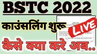 BSTC COUNSELLING Notice Jaari। BSTC COUNSELLING Kaise Kare | bstc counselling dates out